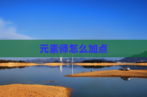 元素师怎么加点