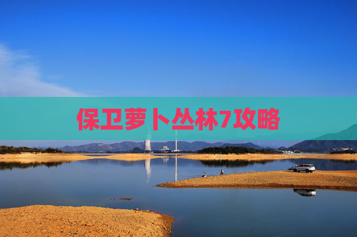 保卫萝卜丛林7攻略