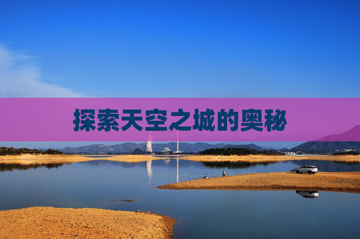 探索天空之城的奥秘