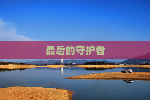 最后的守护者 最后的守护者