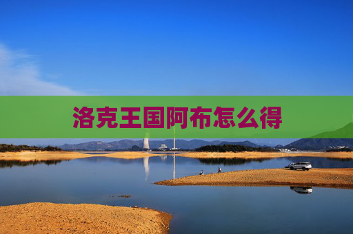 洛克王国阿布怎么得