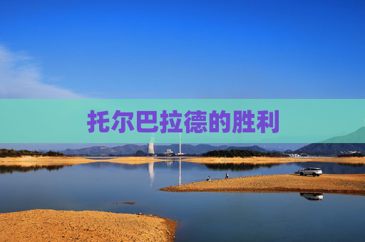 托尔巴拉德的胜利