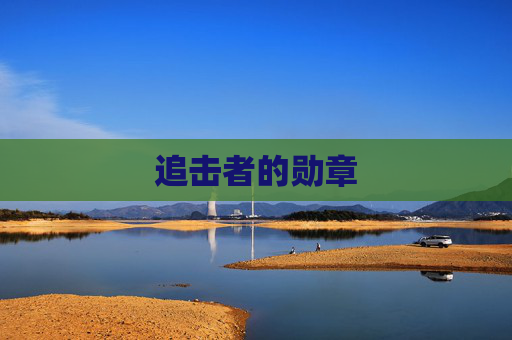 追击者的勋章