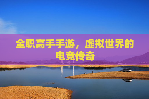 全职高手手游，虚拟世界的电竞传奇