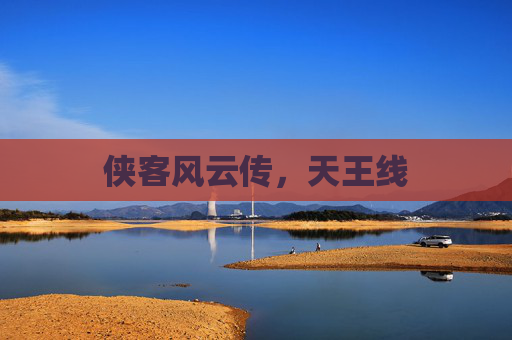 侠客风云传，天王线