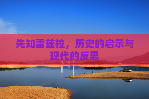 先知雷兹拉，历史的启示与现代的反思
