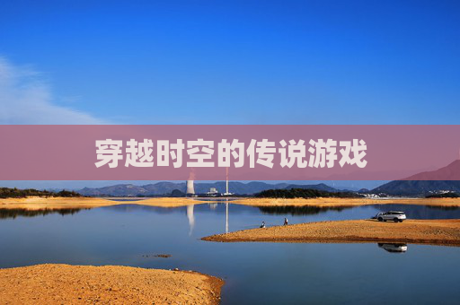 穿越时空的传说游戏