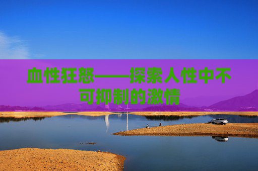 血性狂怒——探索人性中不可抑制的激情