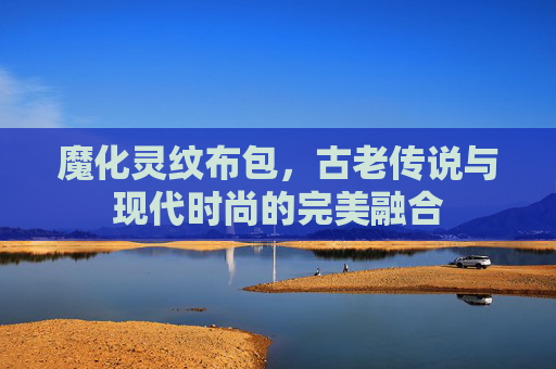 魔化灵纹布包，古老传说与现代时尚的完美融合