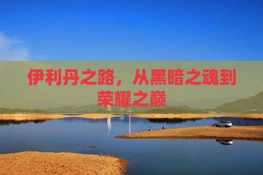 伊利丹之路，从黑暗之魂到荣耀之巅