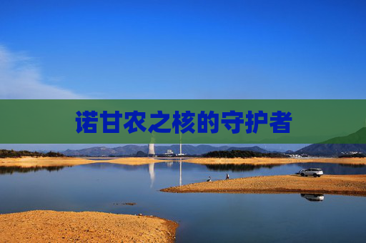 诺甘农之核的守护者