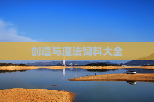 创造与魔法饲料大全