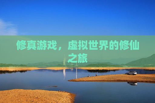 修真游戏，虚拟世界的修仙之旅