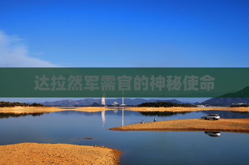 达拉然军需官的神秘使命