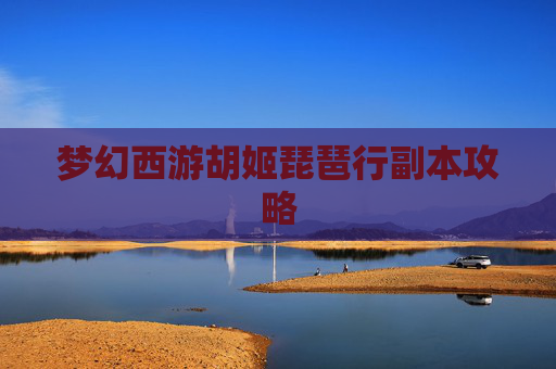 梦幻西游胡姬琵琶行副本攻略