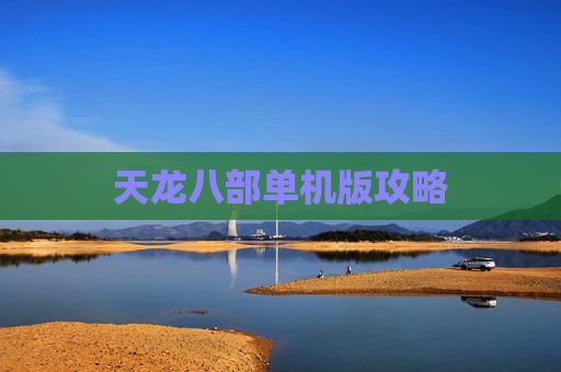 天龙八部单机版攻略