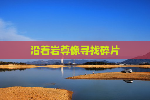 沿着岩尊像寻找碎片