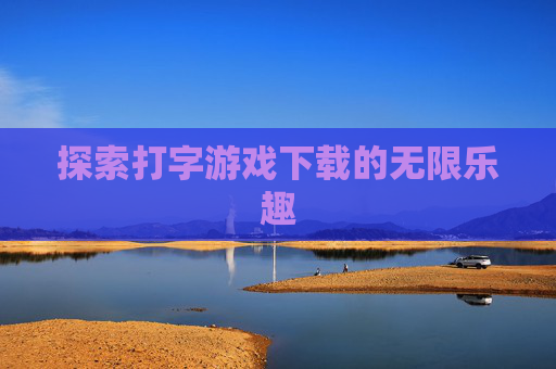 探索打字游戏下载的无限乐趣