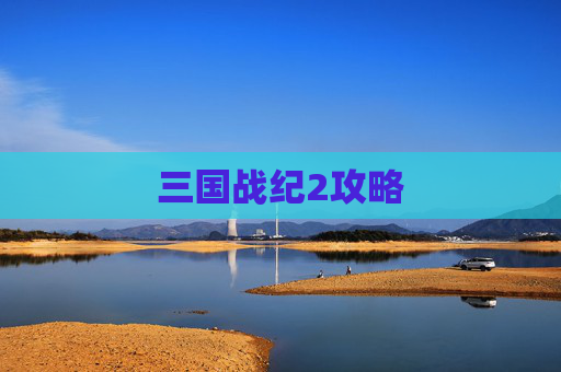 三国战纪2攻略