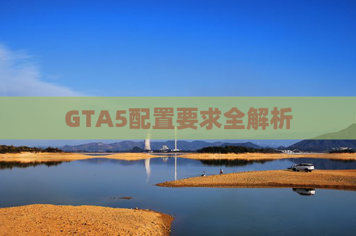 GTA5配置要求全解析 GTA5配置要求全解析