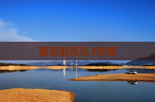 盟军敢死队3攻略