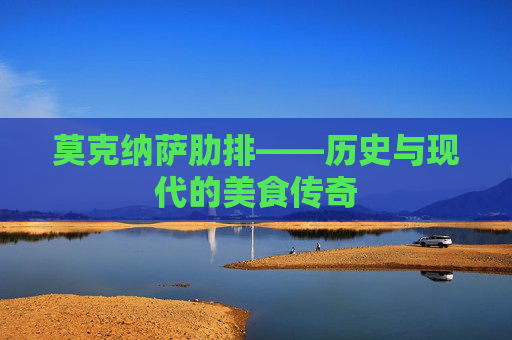 莫克纳萨肋排——历史与现代的美食传奇
