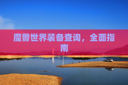 魔兽世界装备查询，全面指南