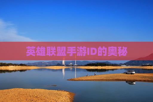 英雄联盟手游ID的奥秘