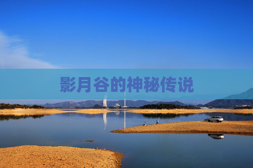影月谷的神秘传说