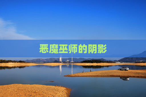 恶魔巫师的阴影