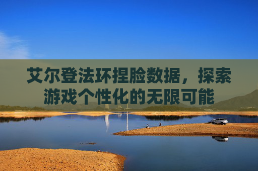 艾尔登法环捏脸数据，探索游戏个性化的无限可能