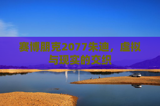 赛博朋克2077朱迪，虚拟与现实的交织