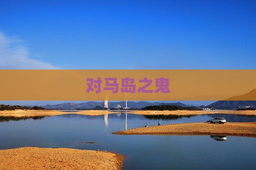 对马岛之鬼