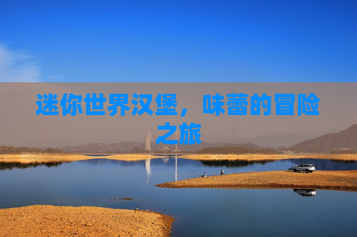 迷你世界汉堡,味蕾的冒险之旅 迷你世界汉堡,味蕾的冒险之旅