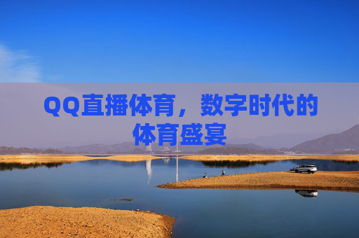 QQ直播体育，数字时代的体育盛宴