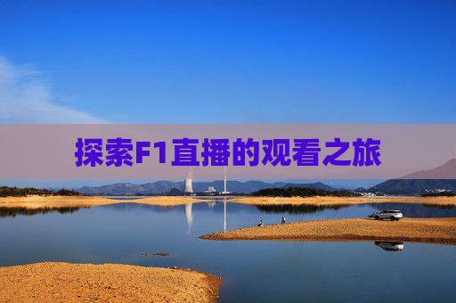 探索F1直播的观看之旅