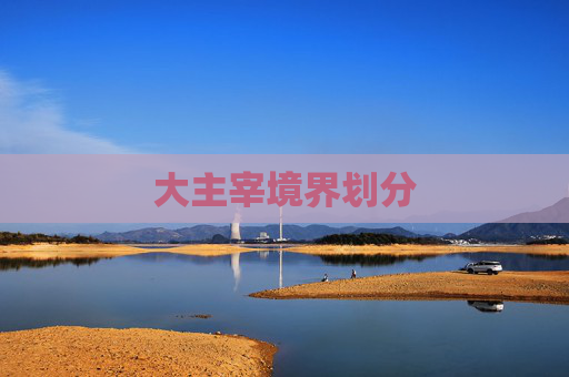 大主宰境界划分 大主宰境界划分