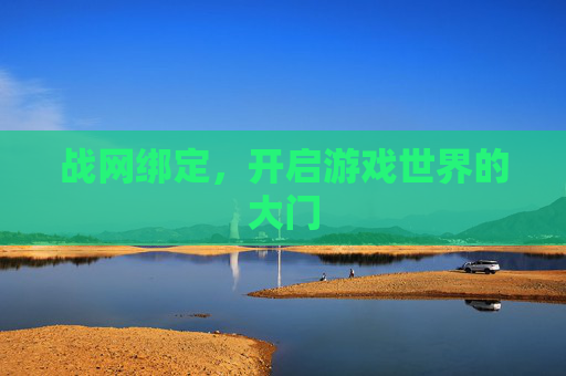 战网绑定，开启游戏世界的大门