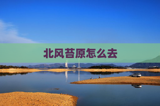 北风苔原怎么去