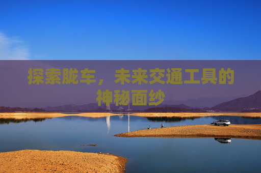 探索胧车，未来交通工具的神秘面纱