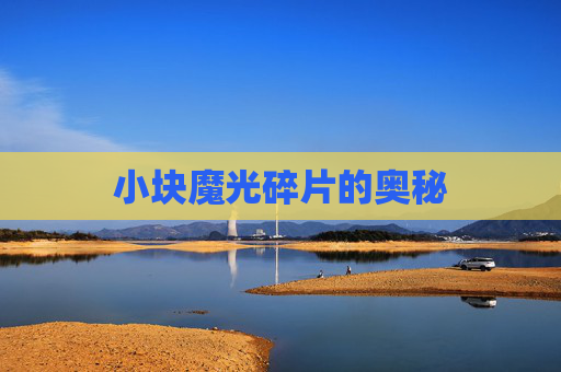 小块魔光碎片的奥秘