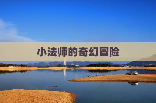 小法师的奇幻冒险
