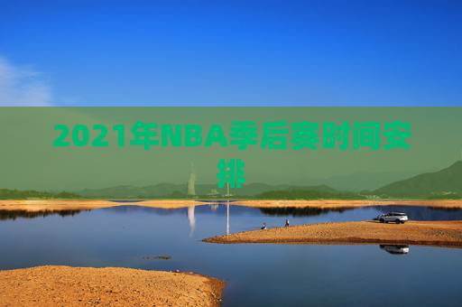2021年NBA季后赛时间安排