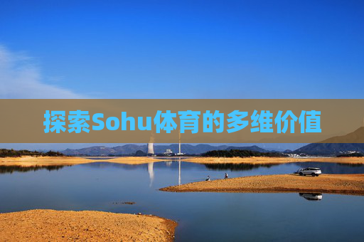 探索Sohu体育的多维价值