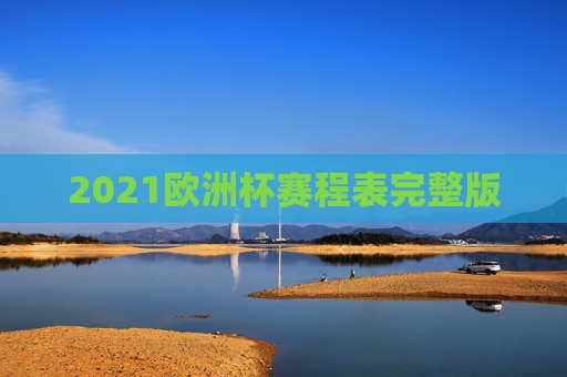 2021欧洲杯赛程表完整版