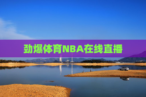 劲爆体育NBA在线直播