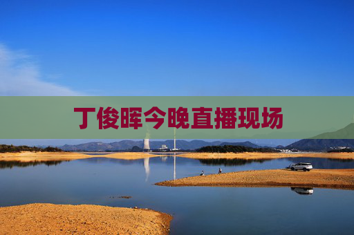 丁俊晖今晚直播现场