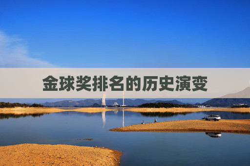 金球奖排名的历史演变