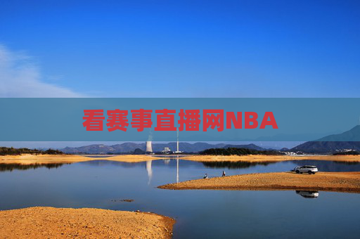 看赛事直播网NBA