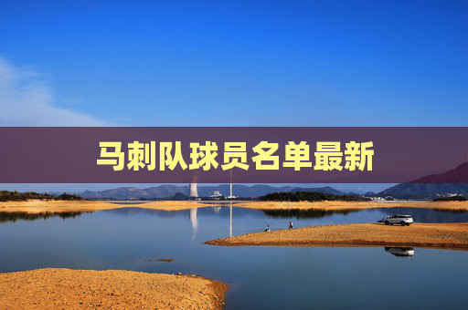马刺队球员名单最新